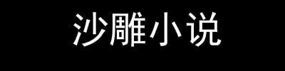 《小姨子的幸福生活》 1.2M